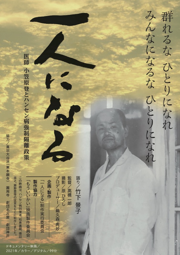 一人になる　医師 小笠原登と強制隔離政策